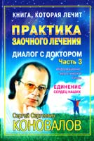 Коновалов Сергей Практика заочного лечения. Диалог с Доктором. Часть 3. Единение сердец наших 978-5-93878-627-1