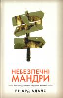 Адамс Річард Небезпечні мандри 978-966-917-185-6