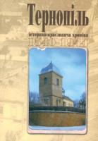 Дуда Ігор Микитович Тернопіль. 1540--1944. Історико-краєзнавча хроніка. Частина 1. 966-692-789-6