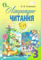 Савченко О. Літературне читання. Українська мова. 3 кла 978-617-656-251-1
