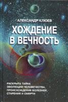 Александр Клюев Хождение в вечность 5-98235-007-9