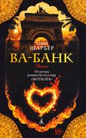 Шарьер Анри Ва-банк 978-5-389-11643-6