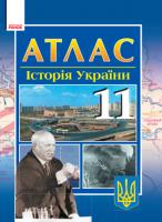 Литовченко С.В. Історія України: 11 клас: Атлас