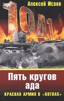 Алексей Исаев Пять кругов ада. Красная Армия в