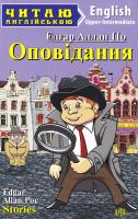 Едгар Аллан По Оповідання. Stories 978-966-498-513-7