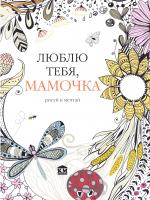 Роуз К Люблю тебя, мамочка 978-966-923-032-4