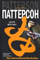 Джеймс Паттерсон Целуя девушек 978-5-17-039408-1, 978-5-9713-4060-7, 978-5-9762-1336-4