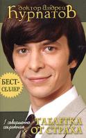 Андрей Курпатов 1 совершенно секретная таблетка от страха 978-5-373-00382-7,5-7654-4362-1