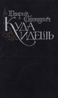 Сенкевич Генрик Куда идешь. (букіністика)