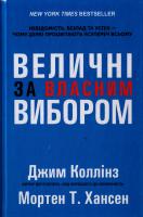 Джим Коллінз, Мортен Хансен Величні за власним вибором. Невідомість, безлад та успіх - чому деякі процвітають усупереч всьому 978-617-7279-41-8