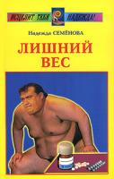 Надежда Семенова Лишний вес 5-88503-512-1