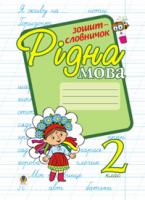 Фундига Ольга Іванівна Рідна мова.Зошит-словничок. 2 клас: Навчальний посібник. 966-692-366-1