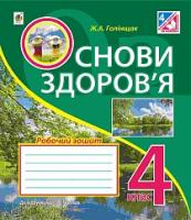 Голінщак Жанна Анатоліївна Основи здоров’я : робочий зошит : 4 клас : до підручника Гнатюк О.В. 978-966-10-4323-6