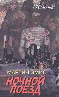 Мартин Эмис Ночной поезд 5-88215-825-7