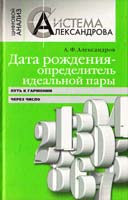 Александров А. Дата рождения — определитель идеальной пары. Путь к гармонии через число 978-5-386-01592-3