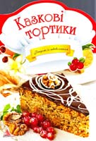 Альхабаш О. Казкові тортики 978-617-594-778-4