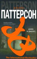 Джеймс Паттерсон Джек и Джилл 978-5-17-040569-5, 978-5-9713-4644-9, 978-5-9762-2322-6