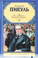 Пикуль Валентин На задворках Великой империи. В 2 книгах. Книга 1. Плевелы 978-5-17-068910-1
