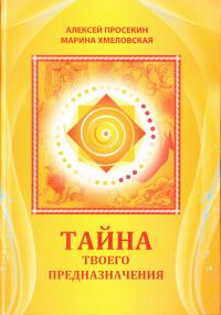 Просекин Тайна твоего предназначения 978-617-7350-18-6