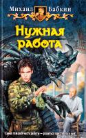 Бабкин Михаил Нужная работа 978-5-9922-1401-7
