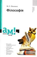 Пазенок В. С. Філософія: навчальний посібник 978-966-8226-56-4