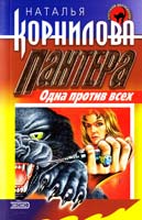 Корнилова Наталья Пантера: одна против всех 5-04-004760-6
