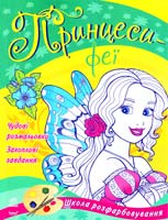 Принцеси - феї 978-966-746-785-2