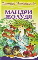 Чередниченко Дмитро Мандри жолудя 966-661-707-2
