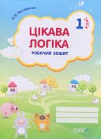 Нестеренко Олена Цікава логіка. Робочий зошит. 1 клас 978-617-00-1950-9