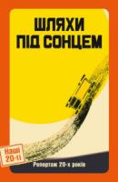 Цимбал Ярина Шляхи під сонцем. Репортаж 20-х років 978-617-569-281-3