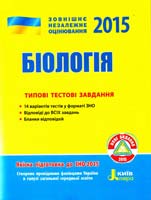 Підгірний Владислав Біологія. Типові тестові завдання. ЗНО 2015 978-966-178-533-4