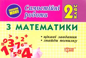 Марченко І. Самостійні роботи з математики для 2 класу. Цікаві завдання. Знайди помилку 978-617-030-138-3