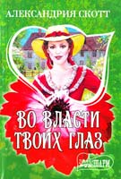 Скотт Александрия Во власти твоих глаз 978-5-17-058614-1