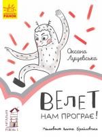Лущевська Оксана Читальня. Велет нам програє 978-617-09-3396-6