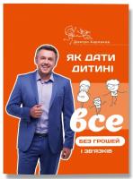 Карпачов Дмитро Як дати дитині все без грошей і зв’язків 978-617-7453-73-3