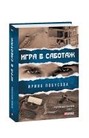 Лобусова Ирина Игра в саботаж 978-966-03-9437-7