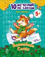 Ганна Макуліна Волшебные санки. Серия