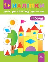 Ткаченко Юлія Наліпки для розвитку дитини. Форми 978-966-284-128-2