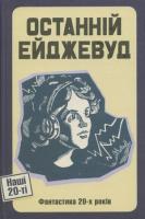 Смолич Юрій Владко Володимир Останній Ейджевуд. Фантастика 20-х років 978-617-569-347-6
