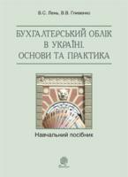 Лень Василь Степанович, Гливенко Валентина Василівна Бухгалтерський облік в Україні. Основи та практика.Навч.посіб. 978-966-10-2317-7