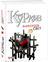 Курков Андрей, Курков Андрій Бікфордів світ 978-966-03-6504-9