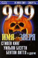 Стивен Кинг, Уильям Блэтти, Бентли Литтл и другие 999. Том 1: Имя зверя 5-17-002554-8