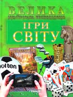 Клімов А. Ігри світу. Велика ілюстрована енциклопедія 978-966-08-5556-4