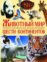 Купрейчик Алексей Животный мир шести континентов. Иллюстрированная энциклопедия 978-617-7277-59-9
