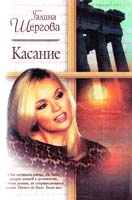 Шергова Галина Касание 5-17-002627-7