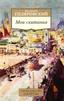 Гиляровский Владимир Мои скитания 978-5-389-08961-7