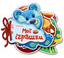 Сонечко Ірина Мої іграшки. (картонка) 978-966-313-374-4