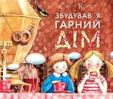 Козлов Сергій Збудував я гарний дім 978-617-526-467-6