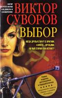 Суворов Виктор Выбор 978-5-98124-569-5