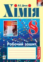 Дячук Людмила Степанівна Хімія. Робочий зошит. 8 клас: у 2 ч. Ч. 2 978-966-10-3093-9